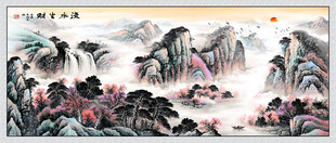 流水生财国画山水