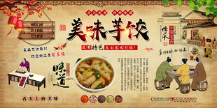 美味芋饺背景墙