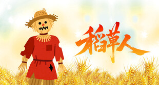 稻草人