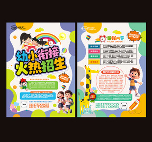 幼小衔接海报彩页展架