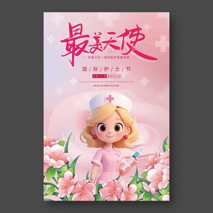 最美天使护士节海报