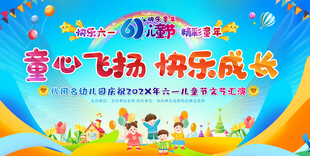 六一儿童节宣传展板