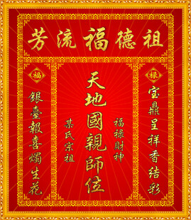 民间香火 祖宗牌位