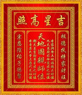 红色中式 吉星高照 中堂