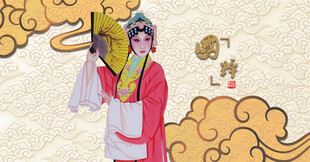 戏曲扮相戏曲青衣