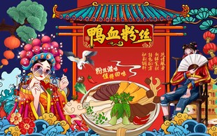 国潮鸭血粉丝背景墙图片