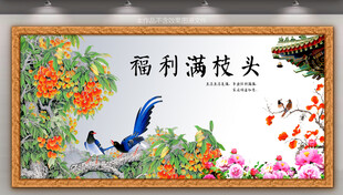 福利满枝头中式装饰画