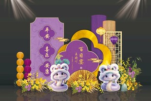 紫色新中式卡通蛇宝宝宴美陈布置