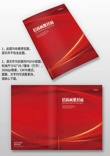 红色大气企业招商手册画册封面