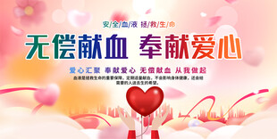 献血宣传栏