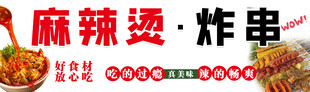 麻辣烫 炸串美食