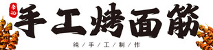 手工烤面筋