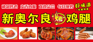 新奥尔良烤鸡腿