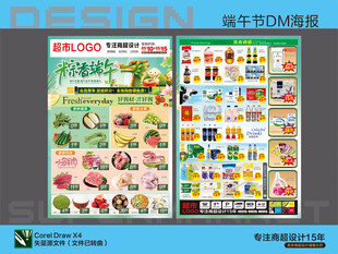 超市DM单页 端午节粽香特惠