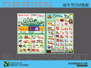 超市DM海报 端午节约惠
