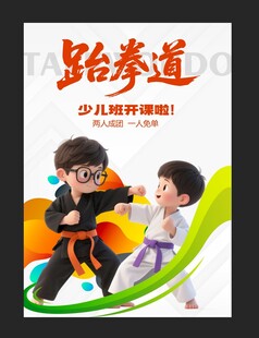 少儿跆拳道培训宣传海报