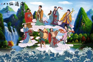 八仙过海