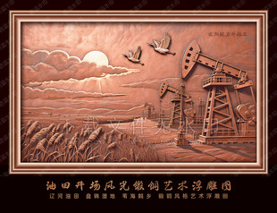 油田抽油机芦苇飞鹤浮雕