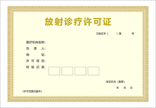 放射诊疗许可证