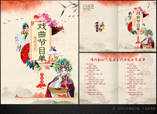戏曲节目单