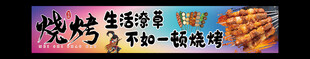 烧烤门头
