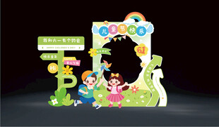 六一儿童节活动拍照框指引水牌