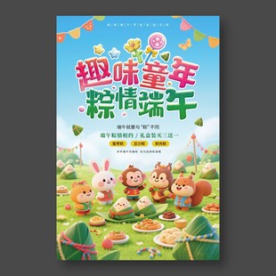 趣味童年粽情端午海报