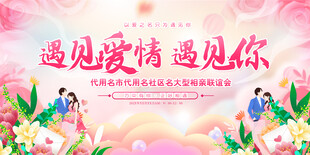  相亲大会活动背景