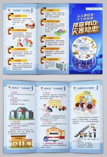 全国防灾减灾日九小场所消防三折