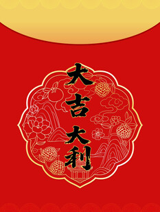 矢量春节新年红包封面大吉大利