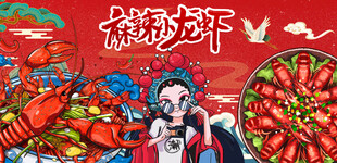 麻辣小龙虾
