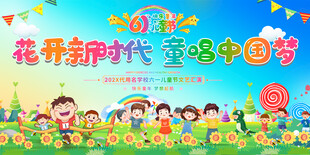 六一儿童节宣传展板