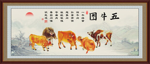 国画五牛图