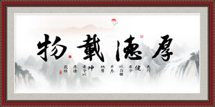 厚德载物字画