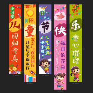 儿童节挂布