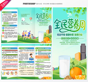 全民营养周三折页