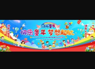 六一舞台背景