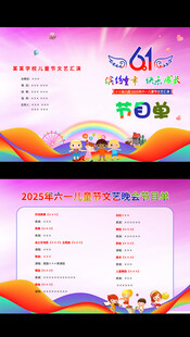 六一儿童节节目单