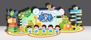 幼儿园小学开学美陈氛围