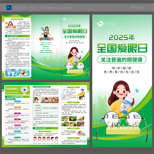 2025全国爱眼日三折页