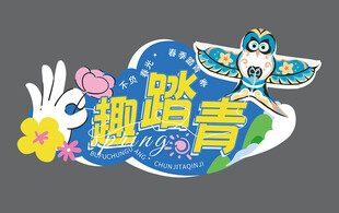 春游踏青出游手举牌贴纸立牌