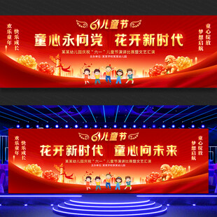 儿童节文艺汇演舞台背景