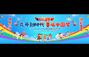儿童节舞台背景