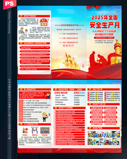 2025安全生产月三折页