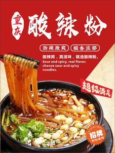 重庆酸辣粉