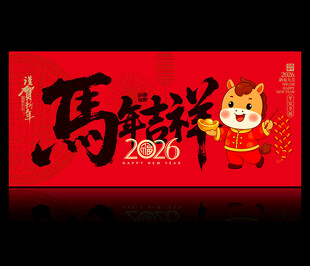 2026马年吉祥贺卡