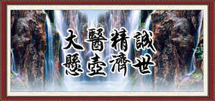 大医精诚 悬壶济世