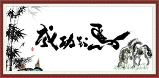 马到成功书法