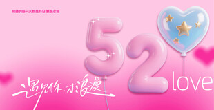 情人节海报背景520