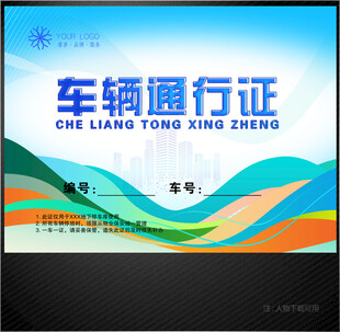 车辆通行证